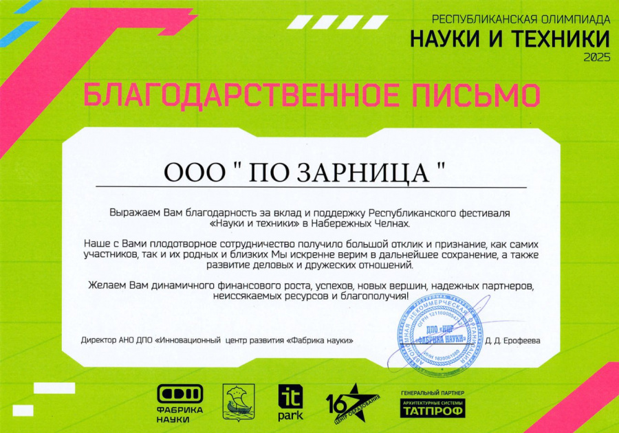 ПО «Зарница» отмечена за вклад в фестиваль науки